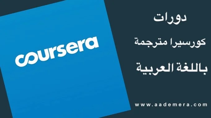 كورسات موقع كورسيرا بالعربى  بشهادات معتمدة 