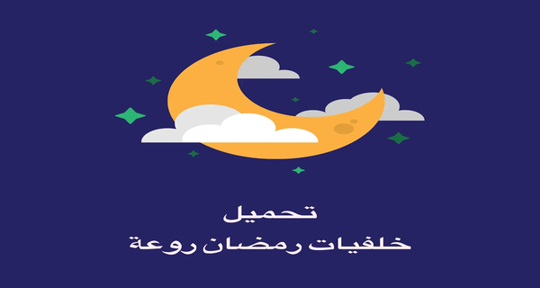 حصريات خلفيات رمضان 2020 صور رمضان روعة 