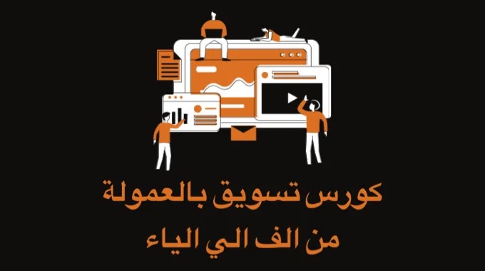 أفضل كورس تسويق بالعمولة بالعربي ثمنه 77 دولار احصل علية مجانا 