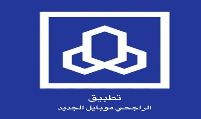 طريقة التسجيل في تطبيق الراجحي للجوال الجديد 