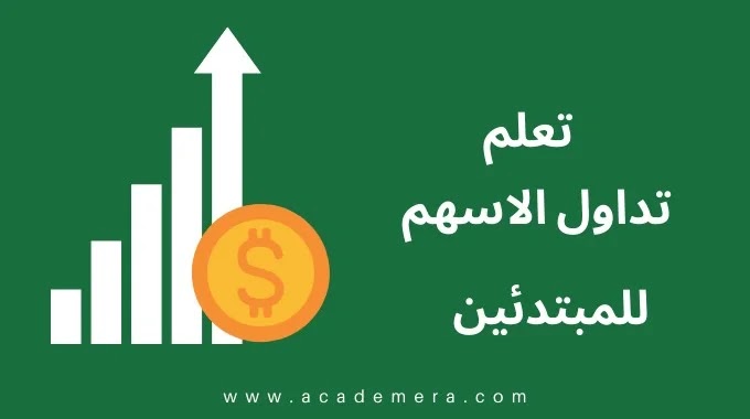 تعلم تداول الاسهم شرح كامل للمبتدئين من الالف الى الياء