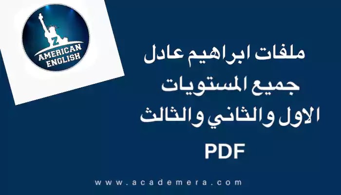 تحميل كورسات ابراهيم عادل بالترتيب المستوي الاول والثاني والثالث PDF