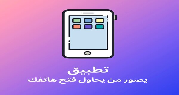 برنامج تصوير من يحاول فتح الجوال حصريات 2020
