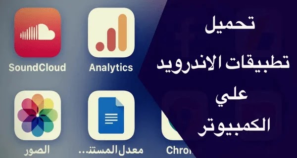 طريقة تحميل تطبيقات الموبايل علي الكمبيوتر 2020