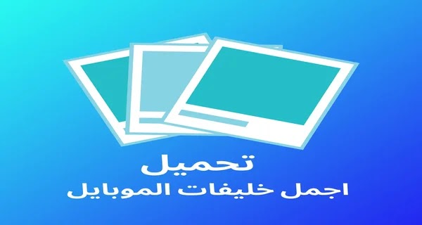 خلفيات موبايل 2020 - خلفيات حلوة