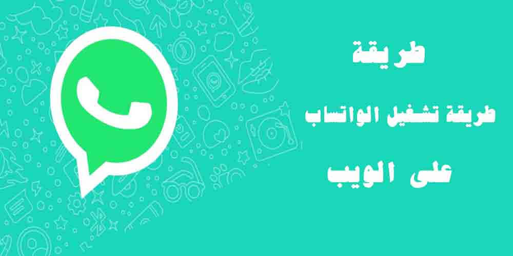 جديد تشغيل الواتس علي الكمبيوتر بدون برامج 2020 