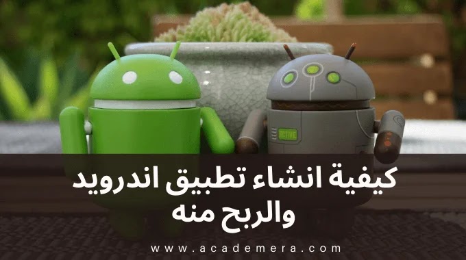 كيفية انشاء تطبيق اندرويد قوي وربح المال منه