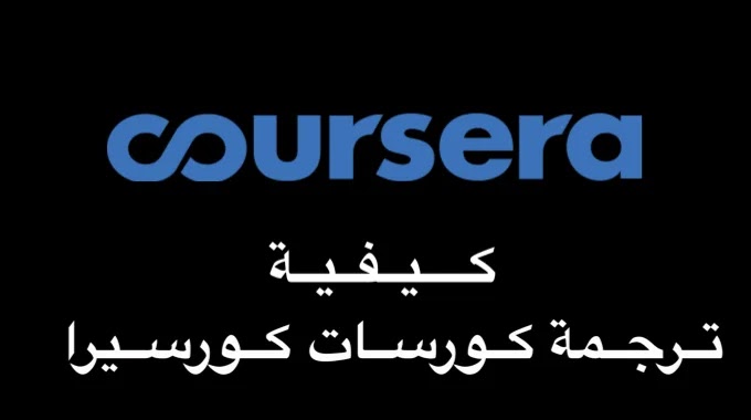 كيفية ترجمة كورسات كورسيرا بخطوتين الي اللغة العربية